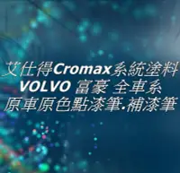 在飛比找Yahoo!奇摩拍賣優惠-VOLVO 富豪 全車系 原色點漆筆 補漆筆 使用原廠塗料製