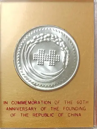 TB235 建國60年紀念銀幣 原盒 齊全  品相全新UNC如圖 17.5公克 中華民國建國60年紀念銀幣
