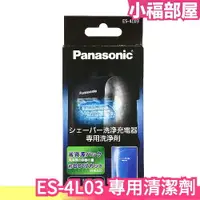 在飛比找樂天市場購物網優惠-現貨在台 日本 Panasonic 專用清潔劑 電動刮鬍刀 