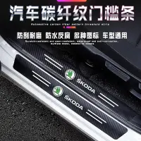 在飛比找Yahoo!奇摩拍賣優惠-斯科達 Skoda汽車門檻條 碳纖紋車貼 KODIAQ FA