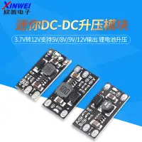 在飛比找蝦皮購物優惠-迷你DC-DC升壓模塊 3.7V轉12V支持5V/8V/9V