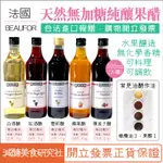 【懶惰姐減醣美食研究社】英國 BEAUFOR 堡芙 果醋 500ML 水果醋 蘋果醋  覆盆子 雪莉醋 紅酒醋 白酒醋