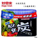 ［效期2026/11］妙管家 冰箱消臭炭(冷藏專用)300G/盒，除臭#