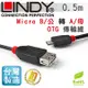 LINDY 林帝 台灣製 USB2.0 Micro B/公 轉 A/母 OTG 傳輸線 0.5m (31935)