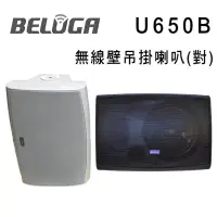 在飛比找環球Online優惠-BELUGA 白鯨牌 U650B 無線壁掛喇叭 選購組 /一