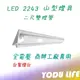 促銷中 東亞 樂亮 T8 2243 LED山型燈 二尺雙管 台灣製 2尺吸頂燈 雙管 附原廠LED燈管 2243