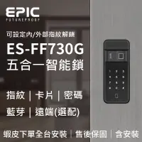 在飛比找蝦皮購物優惠-『誼家智能科技』EPIC亞柏克 ES-FF730G 指紋｜卡