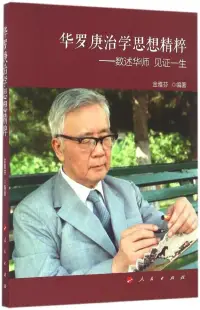 在飛比找博客來優惠-華羅庚治學思想精粹--數述華師 見證一生