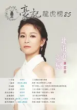 豪記龍虎榜NO.25 第二十五冊歌譜/樂譜/簡譜/譜 一寸愛/吳俊宏(三立＂戲說台灣＂) 一線牽/謝宜君VS楊哲(民視＂新台灣奇案＂) 不如醉/唐儷 夜芙蓉/談詩玲(三立＂天之驕女＂) 尚水的舞台/謝宜君(民視＂黃金歲月＂) 迷魂酒杯/談詩玲 雨夜相思淚/董育君VS吳俊宏(三立＂天之驕女＂) 歲月的腳步/唐儷VS陳隨意(民視＂多情城市＂) ★歌唱班老師愛用歌本/歌譜.社區大學教學用譜