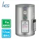 HCG壁掛式電能熱水器12G/EH12BA4 台北新北桃竹苗區免費基本安裝