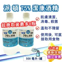 在飛比找蝦皮購物優惠-派頓 PATRON 潔康 75％酒精液500ML 乙類成藥 