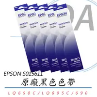 在飛比找PChome24h購物優惠-【EPSON】原廠色帶S015611 黑(LQ690C/LQ