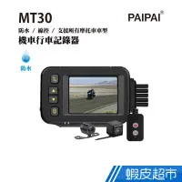 在飛比找蝦皮商城優惠-PAIPAI 防水型 MT30前後雙鏡頭機車行車紀錄器 現貨