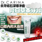 韓國製造 DR.CARINA 去牙結石 深導淨齒亮白草本牙膏 100G(一組2條)