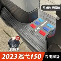 在飛比找蝦皮購物優惠-機車踏墊 23款三陽巡弋150摩托車改裝配件 專用加厚腳踏墊