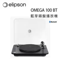 在飛比找ETMall東森購物網優惠-法國 Elipson OMEGA 100 BT 藍芽唱盤播放