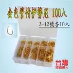 台灣掃貨達人 3-12號 100入 金色 管付伊勢尼 魚鉤 釣魚 釣魚鉤  伊勢尼 千又 丸世