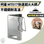 【CAMPINGMOON 柯曼】MT17 起火師升火爐 430不鏽鋼(CHILL OUTDOOR 升火爐 升火器 點火爐 焚火台 升炭爐)