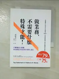 在飛比找蝦皮購物優惠-做業務不需要什麼特殊才能：只要養成小習慣，你也能從0成交到1