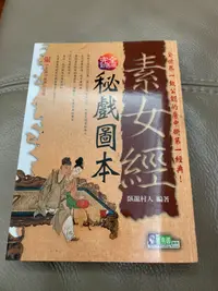 在飛比找露天拍賣優惠-7-1《素女經祕戲圖本-兩性健康話題1》雅典娜書房|臥龍村人