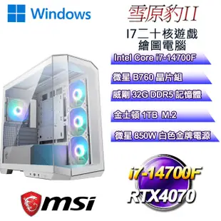 (DIY)雪原豹W-II(i7-14700F/微星B760/32GD5/1TB M.2/RTX4070/WIN11)