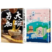 在飛比找蝦皮商城優惠-大碗另加：小說家的飲食滋味(隨書珍藏：時間之味老台北手繪地圖