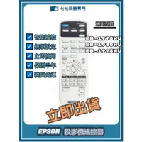 在飛比找蝦皮購物優惠-【可開發票+限量贈電池】 投影機遙控器 適用 : EPSON