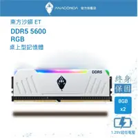 在飛比找蝦皮商城優惠-ANACOMDA巨蟒 ET DDR5 5600 16GB(8