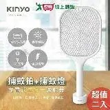 在飛比找遠傳friDay購物優惠-KINYO 充電式二合一捕蚊拍/捕蚊燈 超值二入 CML-2