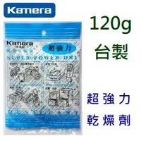 在飛比找蝦皮購物優惠-【現貨】KAMERA 佳美能 強力乾燥劑 120g  1入 