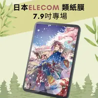 在飛比找蝦皮購物優惠-正版iPad mini elecom類紙膜/日本elecom