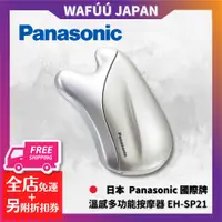 在飛比找蝦皮購物優惠-Panasonic 國際牌 EH-SP21 溫感多功能按摩器