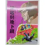 【月界二手書店2S】鑰匙與地下鐵－福爾摩斯探案全集（絕版）_柯南．道爾_東方出版_原價140 〖兒童文學〗DEN