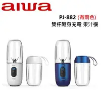 在飛比找樂天市場購物網優惠-AIWA愛華 雙杯隨身充電 果汁機 PJ-882(有兩色)