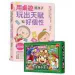 用桌遊 陪孩子玩出天賦和好個性＜親子桌遊套組＞（1書＋1遊戲）