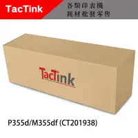 在飛比找蝦皮購物優惠-【TacTink】全新相容FUJIXEROX富士全錄 CT2