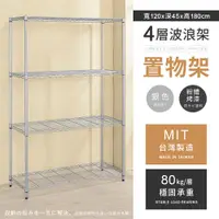 在飛比找PChome24h購物優惠-【AAA】輕型四層烤漆波浪架 120x45x180cm - 