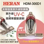 HERAN 除螨機 HDM-300D1