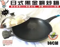 在飛比找Yahoo!奇摩拍賣優惠-♥鄭媽媽♥台灣製造『日式黑金鋼炒鍋不沾鍋36cm附不銹鋼上蓋