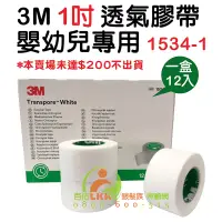 在飛比找蝦皮購物優惠-3M 嬰幼兒專用膠帶 1吋 嬰幼兒紙膠透氣膠帶 嬰兒紙膠固定