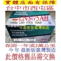 在飛比找蝦皮購物優惠-~洋蔥汽車電池 舊換新 台製 湯淺 YUASA LN3 75