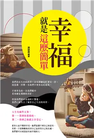 在飛比找TAAZE讀冊生活優惠-幸福就是這麼簡單 (電子書)