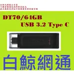 含稅 全新台灣公司貨 金士頓 KINGSTON DT70 64G USB3.2 GEN 1 隨身碟 64GB