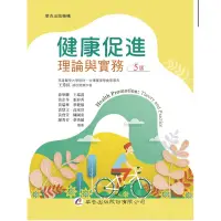 在飛比找蝦皮購物優惠-全新健康促進理論與實務