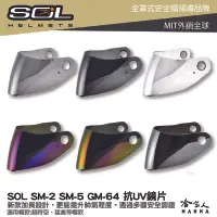 在飛比找樂天市場購物網優惠-SOL SM-2 SM-5 GM-64 大鏡片 透明鏡片 暗