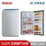鴻輝電器 | HERAN禾聯 HRE-1015 92公升 定頻單門冰箱