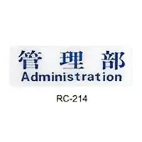 在飛比找樂天市場購物網優惠-【文具通】標示牌指標可貼 RC-214 管理部 橫式 9x2