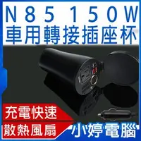 在飛比找PChome商店街優惠-【小婷電腦＊汽車精品】全新 N85 150W車用轉接插座杯 