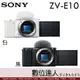 4/2-6/2註冊送FW50 公司貨【SONY ZV-E10 單機身】ZVE10