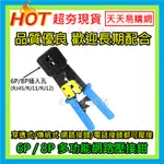 高品質 穿透式 傳統式網路接頭 壓接器壓線鉗 多功能壓線鉗 RJ45 RJ11 RJ12 電話線網路線 6P 8P 8C